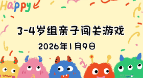 2026.1.9  3—4岁组亲子闯关游戏