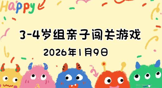 2026.1.9  3—4岁组亲子闯关游戏 商品图0