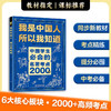 我是中国人所以我知道：中国孩子必知的文化常识3000问+中国学生必会的名著考点2000问 商品缩略图3