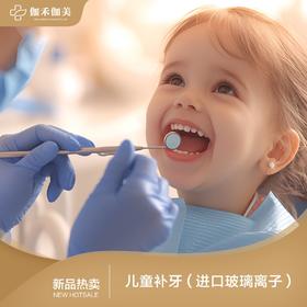 【金霞】儿童补牙(进口玻璃离子)