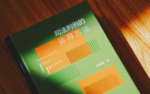 作者签名本|《司法判例的运用方法》赠讲座 商品图2