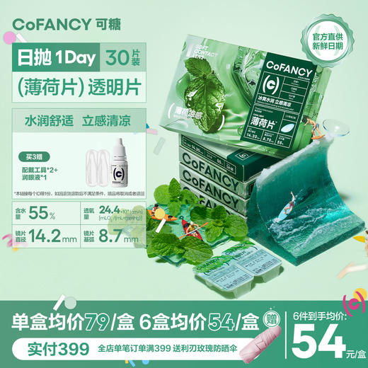 【冰爽透明片足量】COFANCY可糖薄荷片隐形眼镜日抛30片水凝胶近视镜水润凉感透明【下单即赠美瞳佩戴器】 商品图0