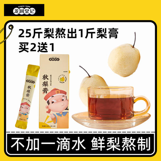 龙润堂梨膏 便携装 纯粹好梨滴滴清润 商品图1