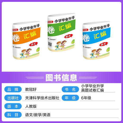 2026小学毕业升学真题试卷汇编小升初金点子六年级练习模拟卷（提供电子版答案） 商品图1