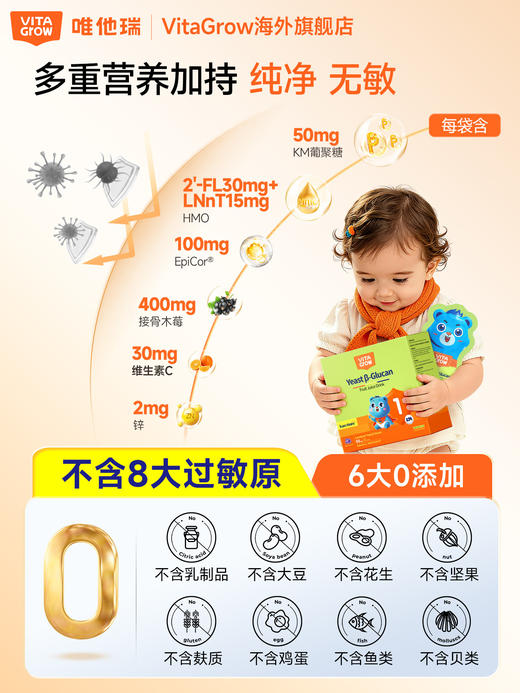 【敏宝随心玩】Vita Grow唯他瑞 酵母 舒敏饮 30条/盒 葡聚糖免疫力儿童婴幼儿液体 商品图3