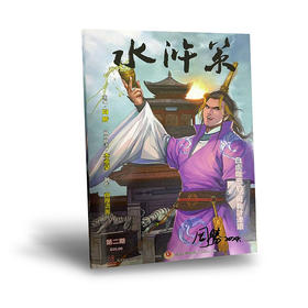 【普通版】《水浒策》周刊第二期