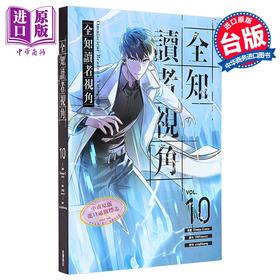 预售 【中商原版】漫画 全知读者视角 第10集 Sleepy-C 台版漫画书 台湾角川出版