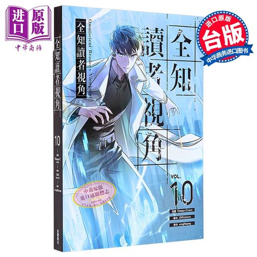 预售 【中商原版】漫画 全知读者视角 第10集 Sleepy-C 台版漫画书 台湾角川出版 商品图0