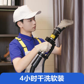 4小时干洗软装（仅限广州佛山）