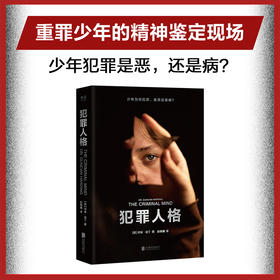 犯罪人格（李玫瑾作序，12个重罪少年的精神鉴定现场，揭秘病态人格，马皑、陈碧推荐）