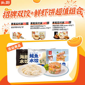 【招牌双饺+鲜虾饼超值组合】海胆水饺240g鲅鱼水饺480g时蔬鲜虾饼160g海味水饺大虾真材实料