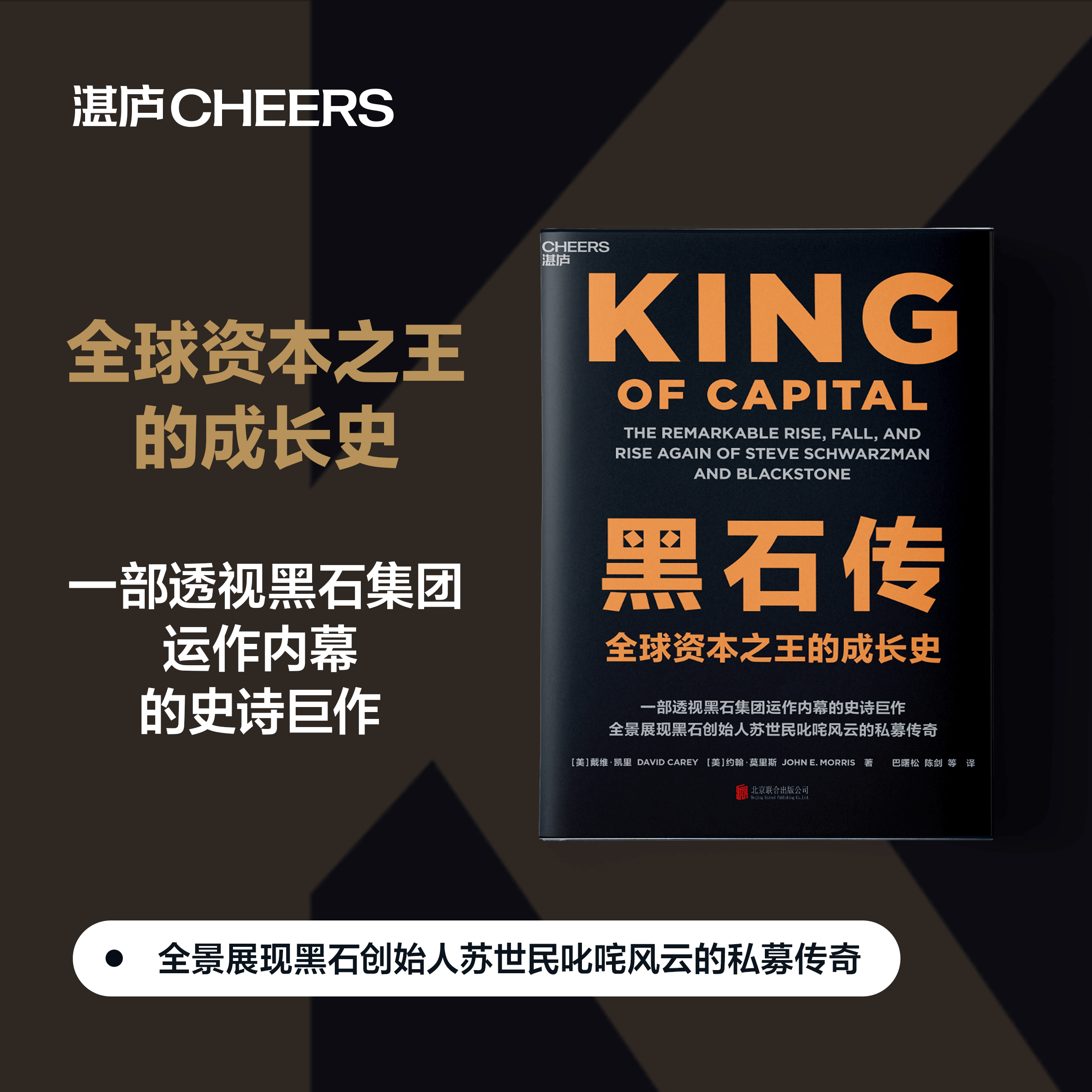 黑石传  全景展现黑石创始人苏世民叱咤风云的私募传奇