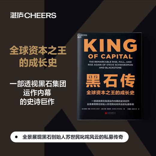 黑石传  全景展现黑石创始人苏世民叱咤风云的私募传奇 商品图0