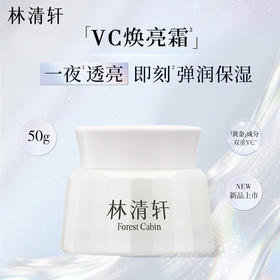 Forest Cabin/林清轩光感焕亮VC精华霜面霜 滋润保湿紧致KAN皱舒缓肌肤