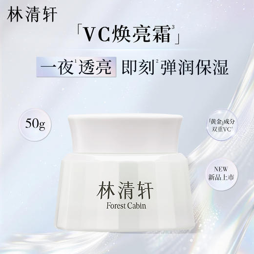 Forest Cabin/林清轩光感焕亮VC精华霜面霜 滋润保湿紧致KAN皱舒缓肌肤 商品图0