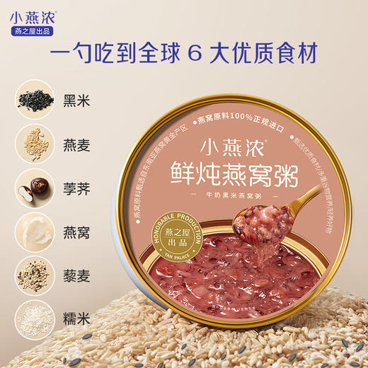 【认准旗舰店】燕之屋出品小燕浓牛奶黑米燕窝粥200g*6碗 商品图4