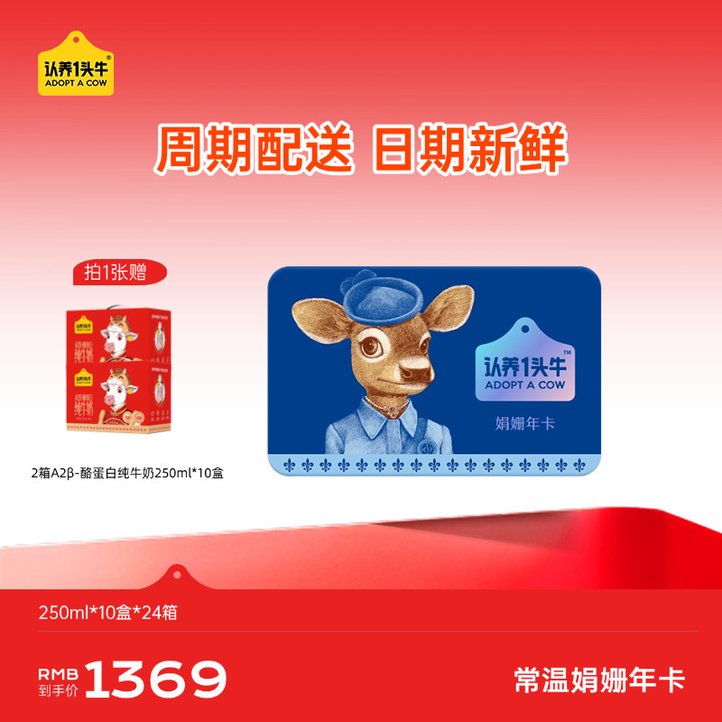 【新年福利】认养一头牛娟姗奶纯牛奶实体卡年卡*24提 年度订奶实体卡送礼