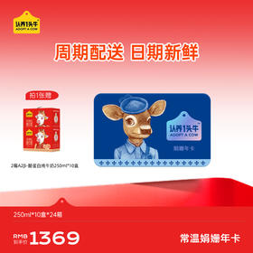 【新年福利】认养一头牛娟姗奶纯牛奶实体卡年卡*24提 年度订奶实体卡送礼