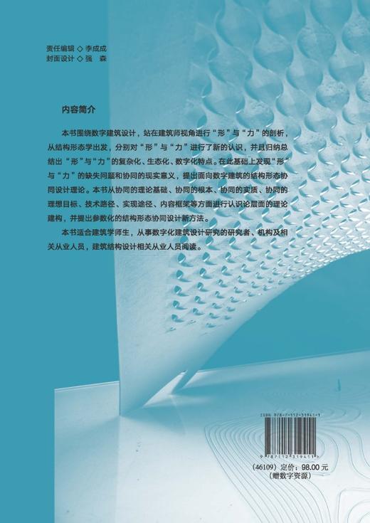 数字建筑结构形态协同设计 商品图1