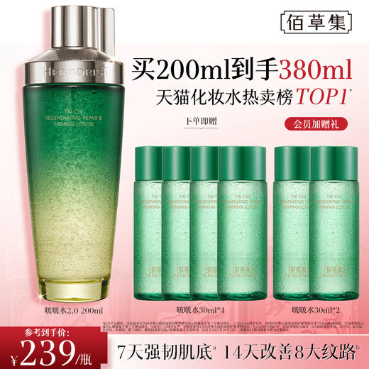 【紧致修护·第二代·啵啵水】佰草集太极肌源修护紧塑精华水200ML 第二代啵啵水  修护保湿 抗皱紧致 舒缓 控油 商品图0