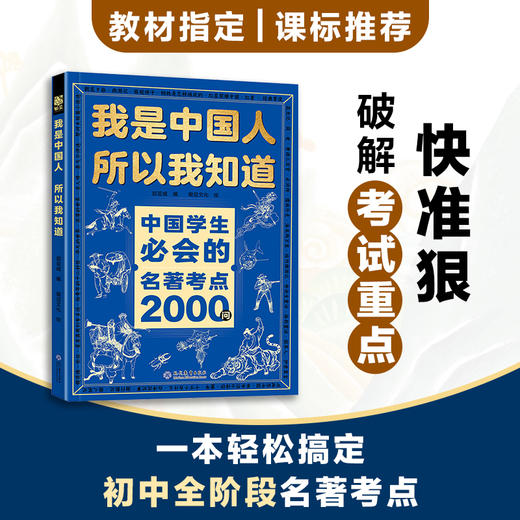我是中国人所以我知道：中国孩子必知的文化常识3000问+中国学生必会的名著考点2000问 商品图4