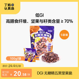 DGI 无糖精五黑坚果脆 100g/袋 低GI