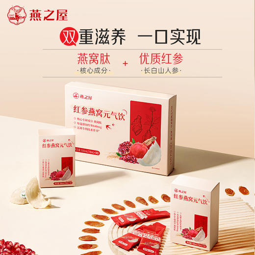 【认准旗舰店】燕之屋红参燕窝元气饮（10ml*30条） 商品图7