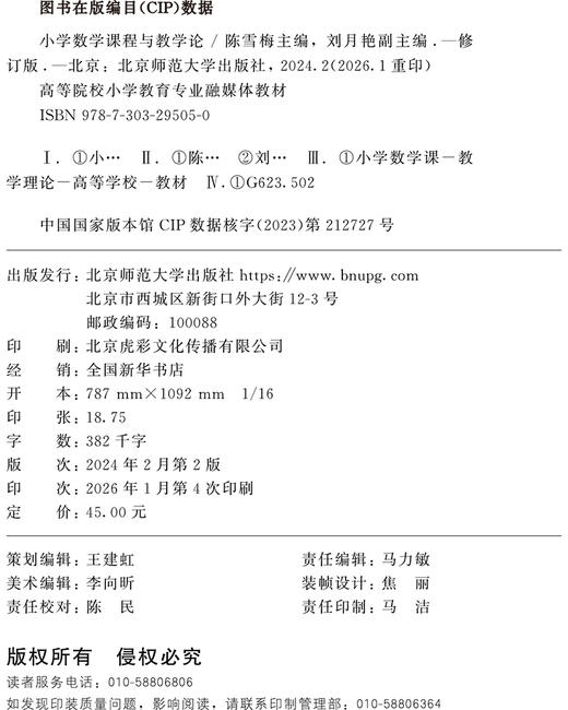 【高校文科教材】小学数学课程与教学论（修订版）9787303295050  陈雪梅/主编；刘月艳/副主编 高等院校小学教育专业融媒体教材  北京师范大学出版社 正版书籍 商品图2