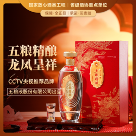 【CCTV央视推荐品牌】五粮液 五粮精酿龙凤呈祥 52%vol