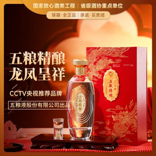 【CCTV央视推荐品牌】五粮液 五粮精酿龙凤呈祥 52%vol 商品图0