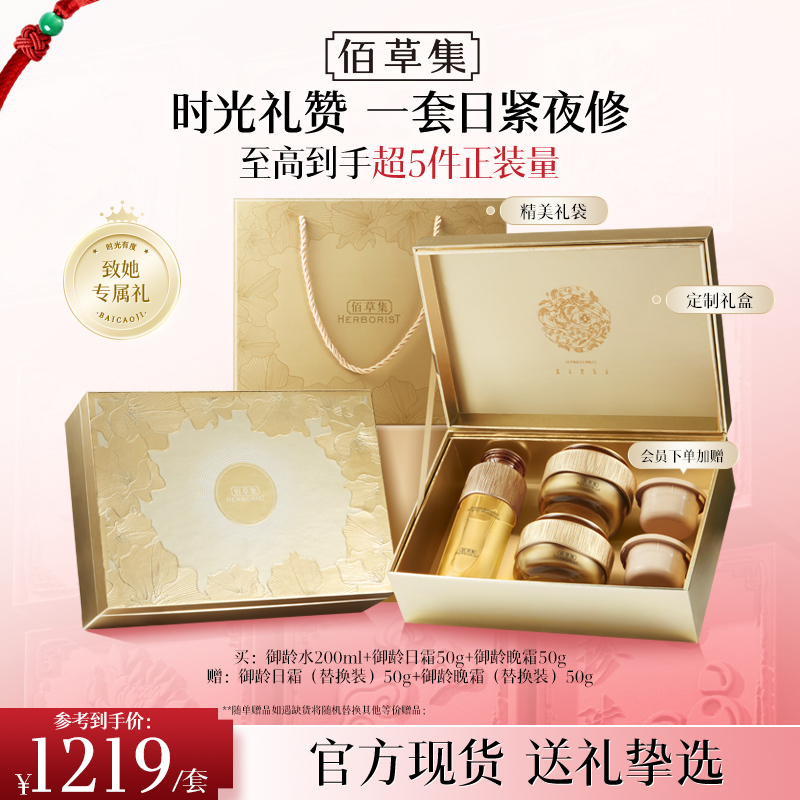 【御龄3件套护肤礼盒】佰草集御龄套装水日霜晚霜/水乳精华 淡纹修护紧致抗皱套组礼盒 官方正品