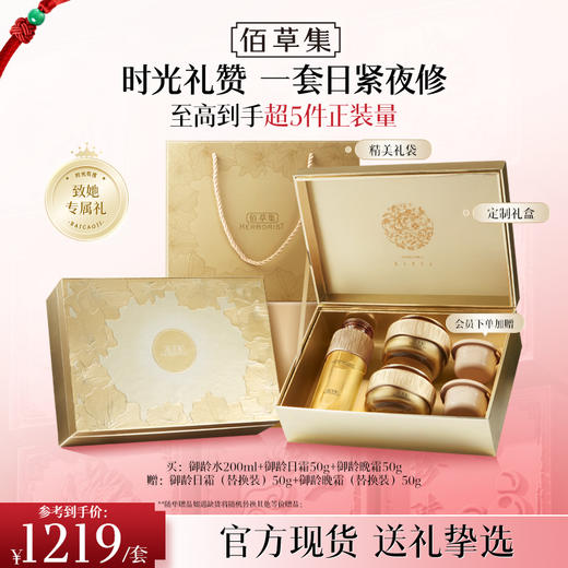 【御龄3件套护肤礼盒】佰草集御龄套装水日霜晚霜/水乳精华 淡纹修护紧致抗皱套组礼盒 官方正品 商品图0
