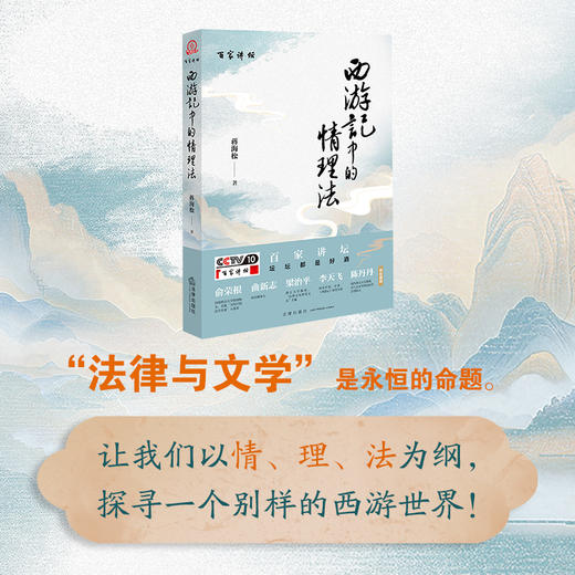 《西游记》中的情理法 蒋海松 法律出版社 商品图3