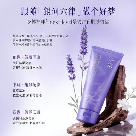 逐本银河六律菁润精油身体乳滋润版&清爽版200g 商品图6