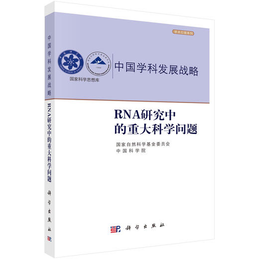 中国学科发展战略·RNA研究中的重大科学问题 商品图0