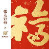 金陵金箔新中式福字装饰画黄陵野鹤联名新春金宇图客厅卧室挂画 商品缩略图3