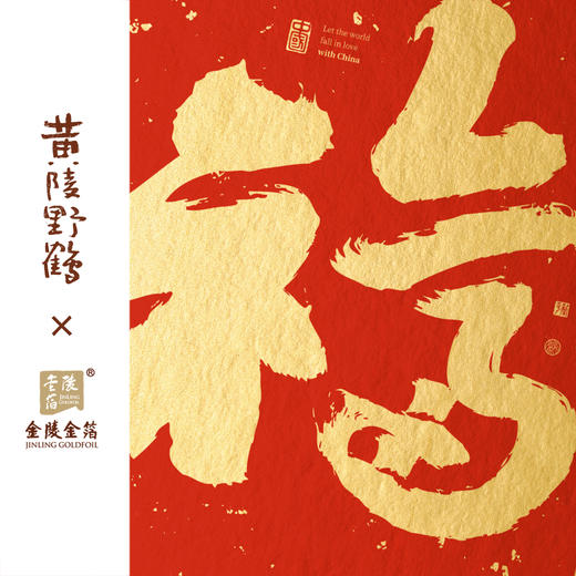 金陵金箔新中式福字装饰画黄陵野鹤联名新春金宇图客厅卧室挂画 商品图3
