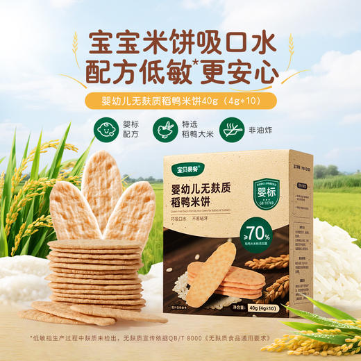 宝贝易餐婴幼儿无麸质稻鸭米饼40g（4g*10） 商品图2