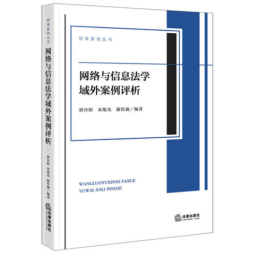 网络与信息法学域外案例评析   郭丹阳 宋旭光 游传满编著  法律出版社 商品图0