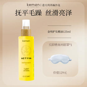 kemon珂蒙 金纯护发油柔顺发丝滋润亮泽【本商品不支持用券】