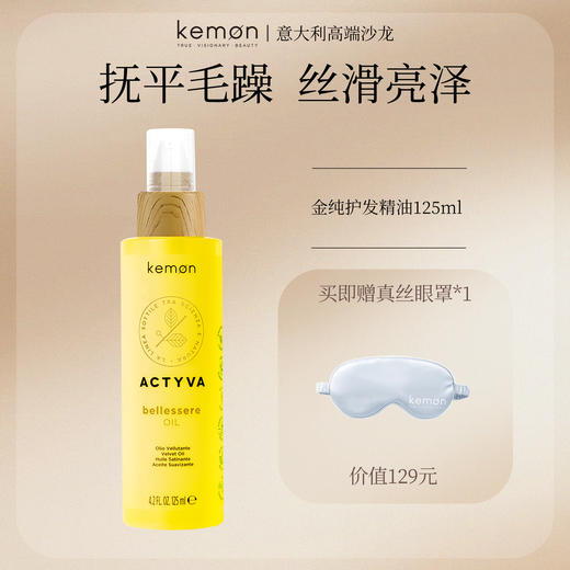 kemon珂蒙 金纯护发油柔顺发丝滋润亮泽【本商品不支持用券】 商品图0
