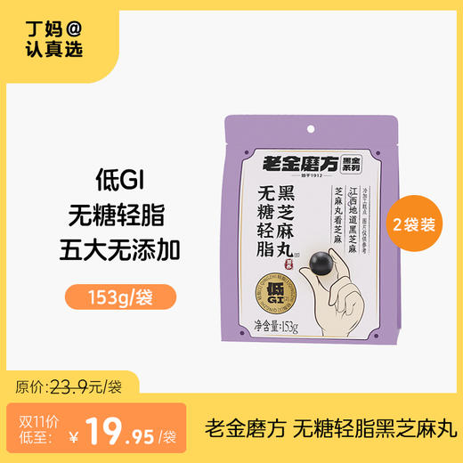 老金磨方 无糖轻脂黑芝麻丸153g 商品图0