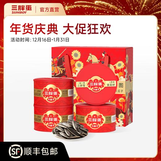 【专属】三胖蛋瓜子/南瓜子/玉米礼盒 商品图1