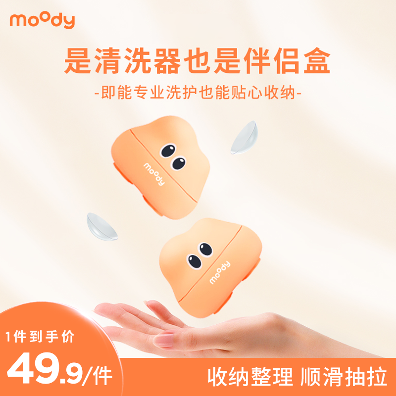 【送充电线】moody云朵超声波美瞳清洗器伴侣盒深度洗护收纳整理一体