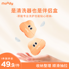 【送充电线】moody云朵超声波美瞳清洗器伴侣盒深度洗护收纳整理一体