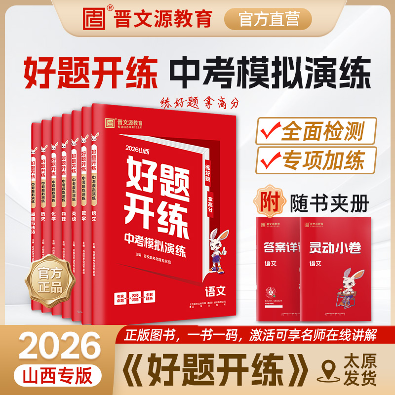 26版山西《好题开练·中考模拟演练》（年级/科目可选）