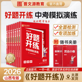 26版山西《好题开练·中考模拟演练》（年级/科目可选）