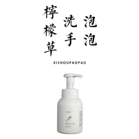 柠檬草洗手泡泡300ml