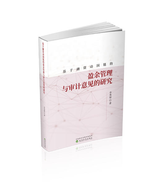 基于融资动因链的盈余管理与审计意见的研究 商品图0