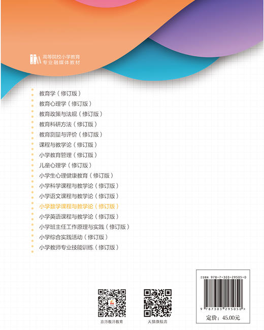 【高校文科教材】小学数学课程与教学论（修订版）9787303295050  陈雪梅/主编；刘月艳/副主编 高等院校小学教育专业融媒体教材  北京师范大学出版社 正版书籍 商品图1